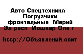 Авто Спецтехника - Погрузчики фронтальные. Марий Эл респ.,Йошкар-Ола г.